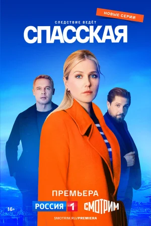 Спасская 1-4 сезон