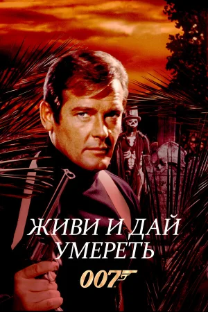 Живи и дай умереть 